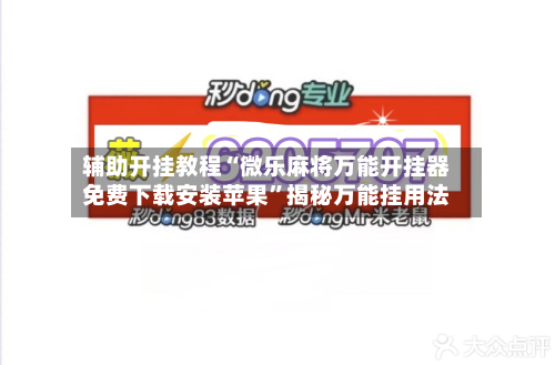 辅助开挂教程“微乐麻将万能开挂器免费下载安装苹果”揭秘万能挂用法-第1张图片