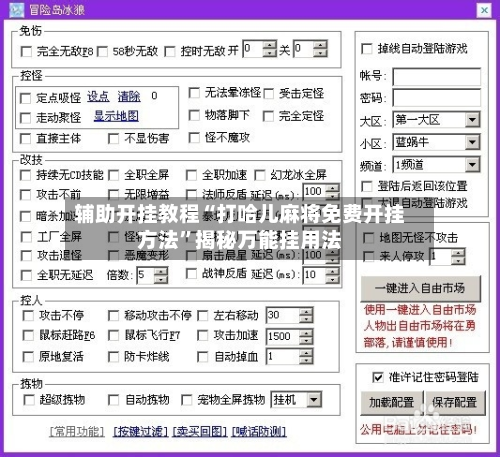 辅助开挂教程“打哈儿麻将免费开挂方法	”揭秘万能挂用法-第1张图片