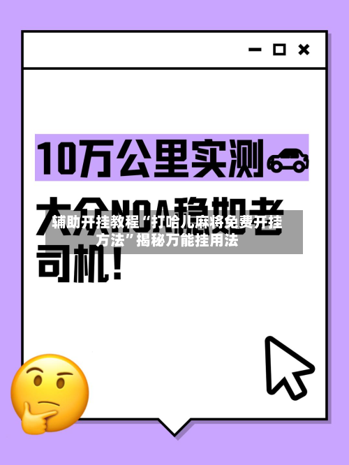 辅助开挂教程“打哈儿麻将免费开挂方法”揭秘万能挂用法-第2张图片