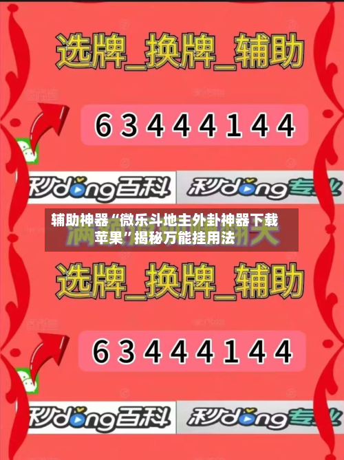辅助神器“微乐斗地主外卦神器下载苹果”揭秘万能挂用法-第1张图片