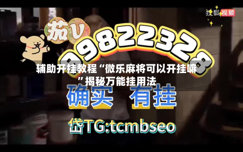 辅助开挂教程“微乐麻将可以开挂嘛”揭秘万能挂用法-第1张图片