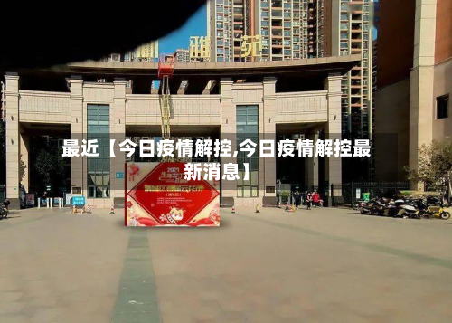 最近【今日疫情解控,今日疫情解控最新消息】-第1张图片