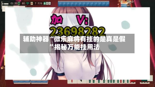 辅助神器“微乐麻将有挂的是真是假	”揭秘万能挂用法-第2张图片