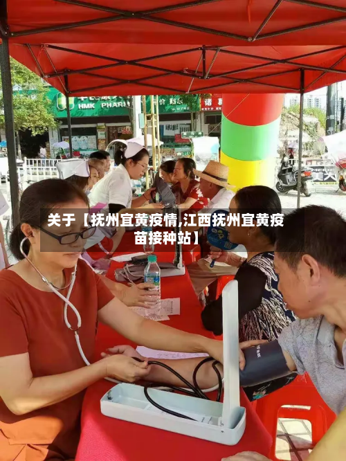 关于【抚州宜黄疫情,江西抚州宜黄疫苗接种站】-第3张图片