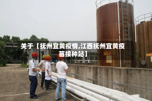关于【抚州宜黄疫情,江西抚州宜黄疫苗接种站】-第2张图片