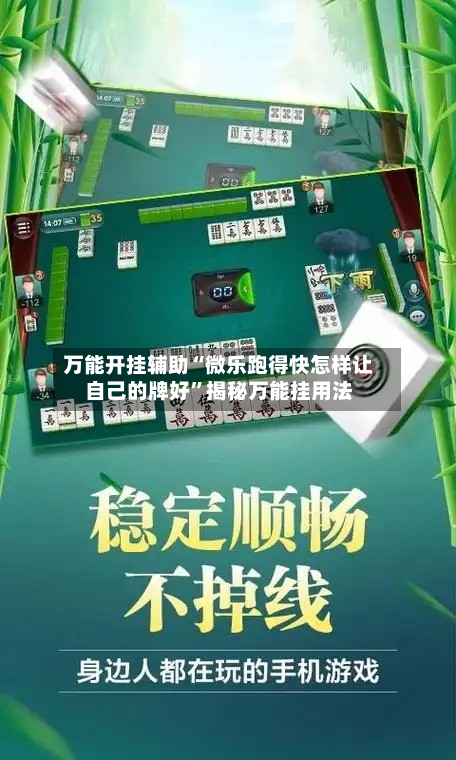 万能开挂辅助“微乐跑得快怎样让自己的牌好”揭秘万能挂用法-第2张图片