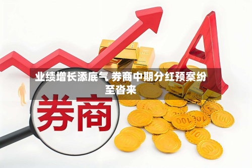 业绩增长添底气 券商中期分红预案纷至沓来-第1张图片
