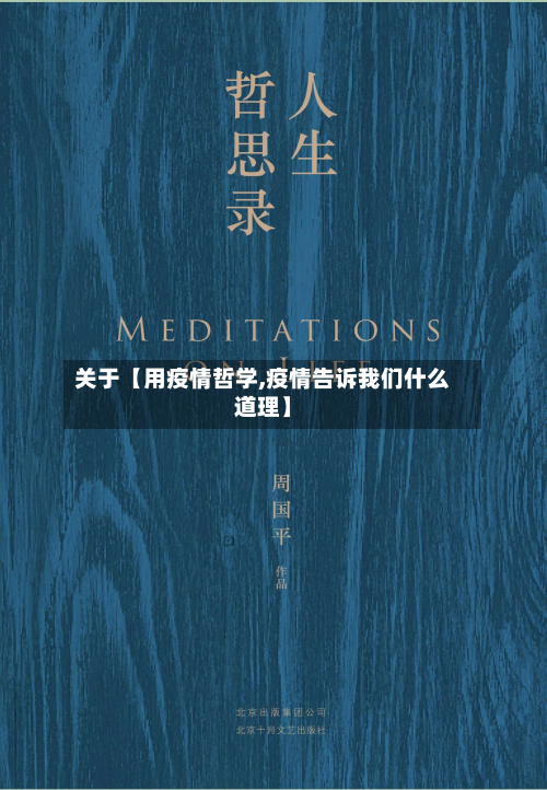 关于【用疫情哲学,疫情告诉我们什么道理】-第3张图片