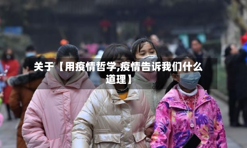 关于【用疫情哲学,疫情告诉我们什么道理】-第2张图片