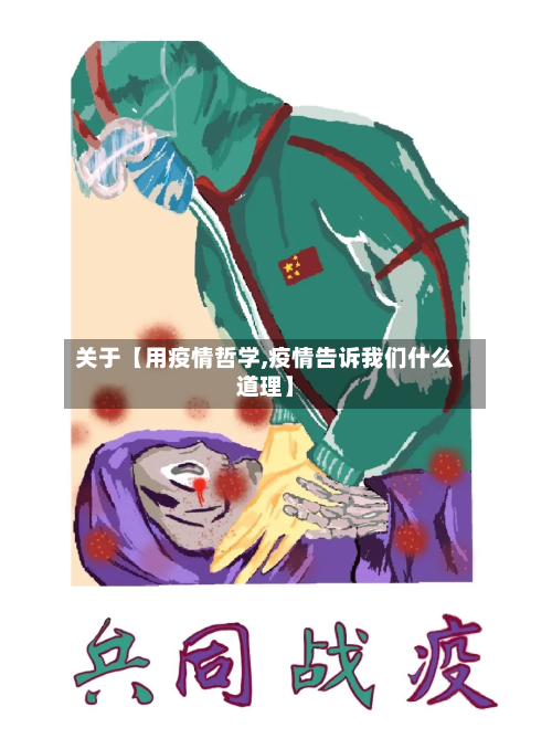 关于【用疫情哲学,疫情告诉我们什么道理】-第1张图片