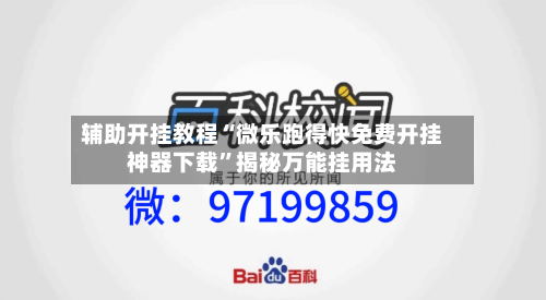辅助开挂教程“微乐跑得快免费开挂神器下载	”揭秘万能挂用法-第1张图片