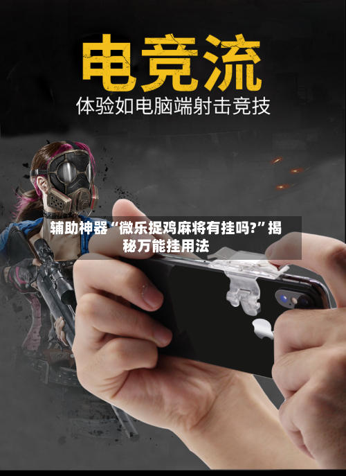 辅助神器“微乐捉鸡麻将有挂吗?	”揭秘万能挂用法-第1张图片