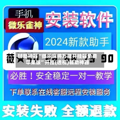 辅助神器“微乐麻将万能开挂器免费苹果版”开挂(透视)辅助神器-第1张图片