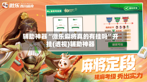 辅助神器“微乐麻将真的有挂吗”开挂(透视)辅助神器-第1张图片
