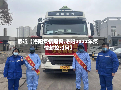 最近【洛阳疫情隔离,洛阳2022年疫情封控时间】-第1张图片