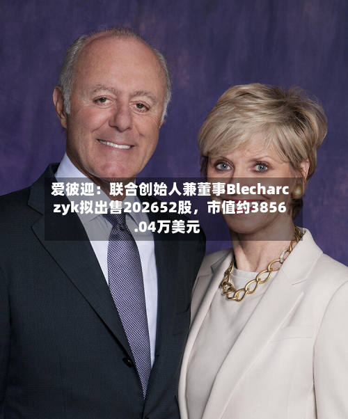 爱彼迎：联合创始人兼董事Blecharczyk拟出售202652股，市值约3856.04万美元-第1张图片