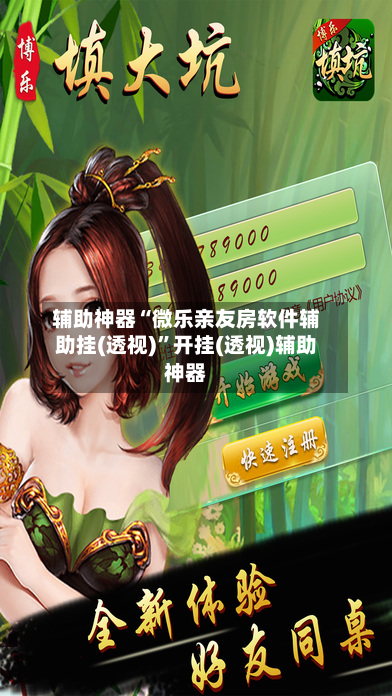 辅助神器“微乐亲友房软件辅助挂(透视)”开挂(透视)辅助神器-第1张图片