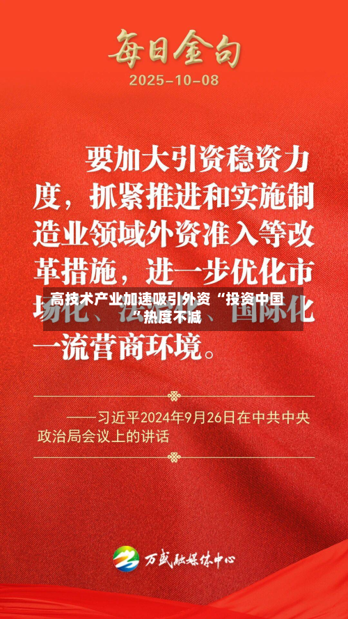 高技术产业加速吸引外资 “投资中国”热度不减-第1张图片