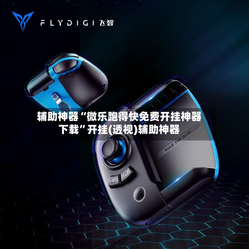 辅助神器“微乐跑得快免费开挂神器下载”开挂(透视)辅助神器-第2张图片