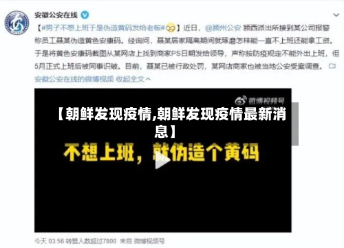 【朝鲜发现疫情,朝鲜发现疫情最新消息】-第2张图片