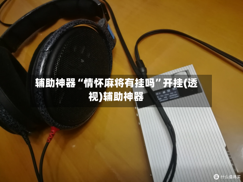辅助神器“情怀麻将有挂吗”开挂(透视)辅助神器-第1张图片