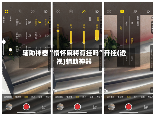 辅助神器“情怀麻将有挂吗”开挂(透视)辅助神器-第3张图片