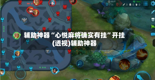 辅助神器“心悦麻将确实有挂	”开挂(透视)辅助神器-第3张图片