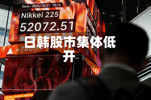日韩股市集体低开-第1张图片