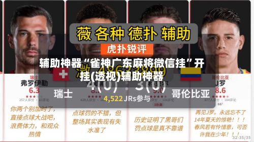 辅助神器“雀神广东麻将微信挂	”开挂(透视)辅助神器-第2张图片