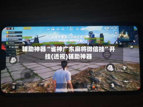 辅助神器“雀神广东麻将微信挂”开挂(透视)辅助神器-第1张图片