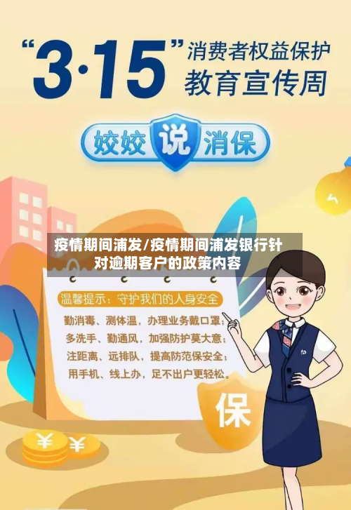 疫情期间浦发/疫情期间浦发银行针对逾期客户的政策内容-第1张图片