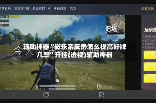 辅助神器“微乐亲友房怎么提高好牌几率”开挂(透视)辅助神器-第1张图片