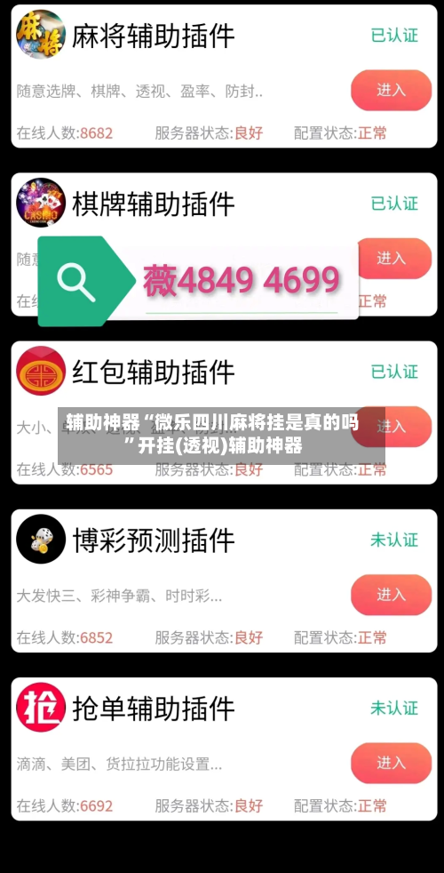 辅助神器“微乐四川麻将挂是真的吗	”开挂(透视)辅助神器-第2张图片