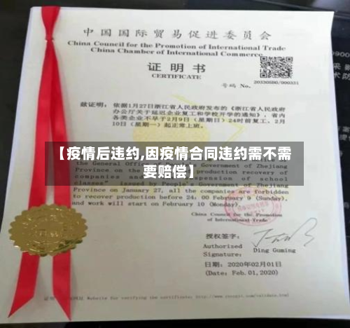 【疫情后违约,因疫情合同违约需不需要赔偿】-第2张图片