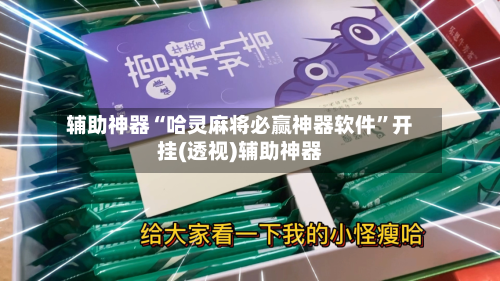 辅助神器“哈灵麻将必赢神器软件	”开挂(透视)辅助神器-第1张图片