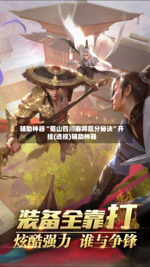 辅助神器“蜀山四川麻将赢分秘诀	”开挂(透视)辅助神器-第1张图片