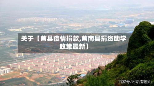 关于【莒县疫情捐款,莒南县捐资助学政策最新】-第1张图片