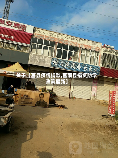 关于【莒县疫情捐款,莒南县捐资助学政策最新】-第2张图片