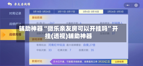 辅助神器“微乐亲友房可以开挂吗”开挂(透视)辅助神器-第1张图片