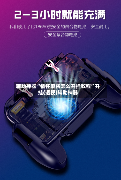 辅助神器“情怀麻将怎么开挂教程	”开挂(透视)辅助神器-第1张图片