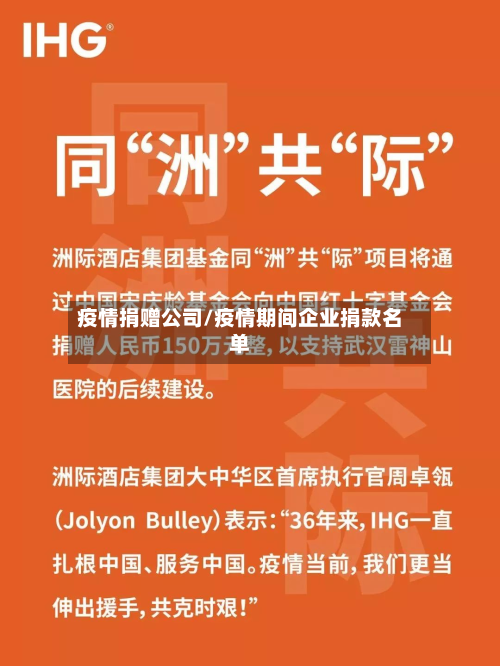 疫情捐赠公司/疫情期间企业捐款名单-第1张图片