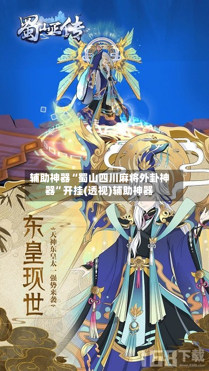 辅助神器“蜀山四川麻将外卦神器”开挂(透视)辅助神器-第1张图片