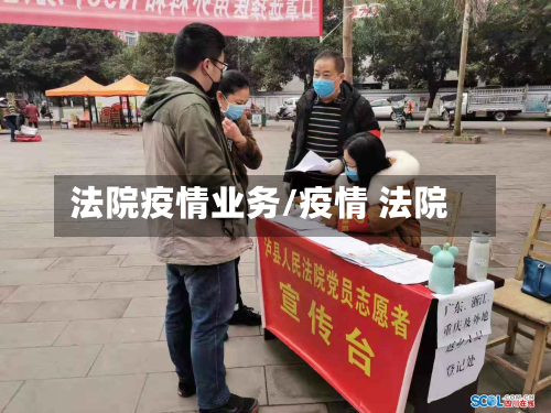 法院疫情业务/疫情 法院-第1张图片