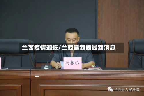 兰西疫情通报/兰西县新闻最新消息-第1张图片