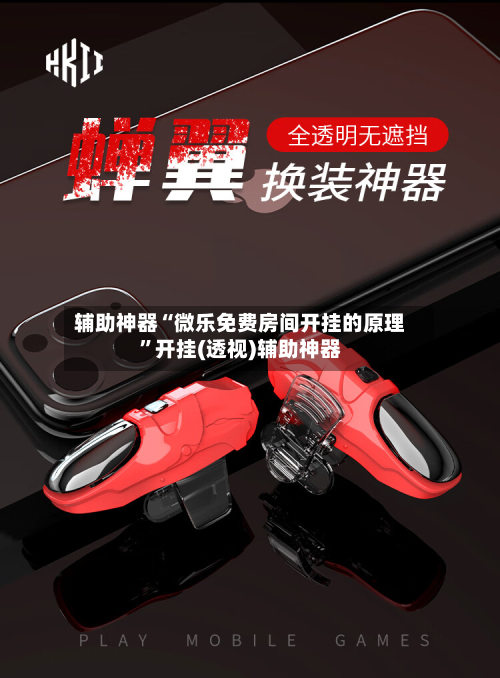 辅助神器“微乐免费房间开挂的原理	”开挂(透视)辅助神器-第1张图片