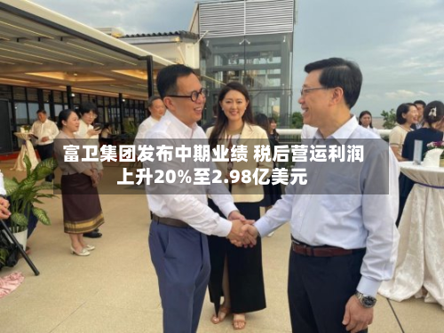 富卫集团发布中期业绩 税后营运利润上升20%至2.98亿美元-第1张图片