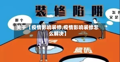 关于【疫情影响装修,疫情影响装修怎么解决】-第2张图片