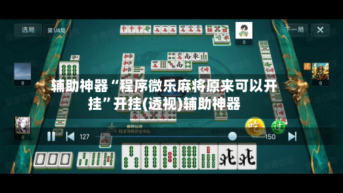 辅助神器“程序微乐麻将原来可以开挂”开挂(透视)辅助神器-第2张图片