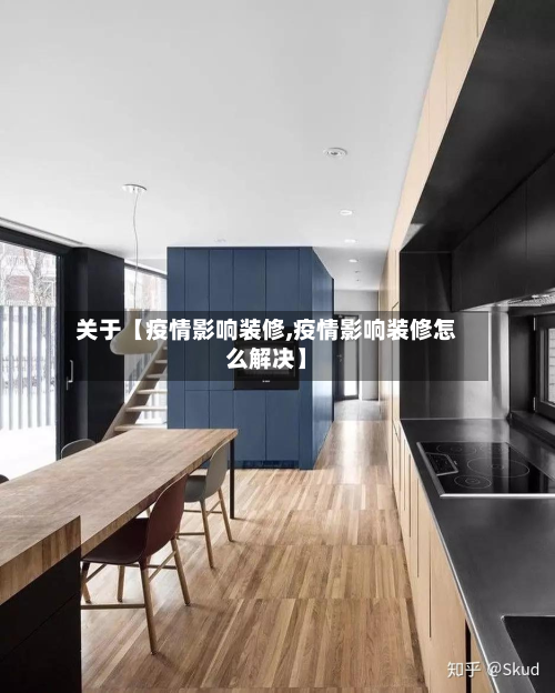 关于【疫情影响装修,疫情影响装修怎么解决】-第1张图片