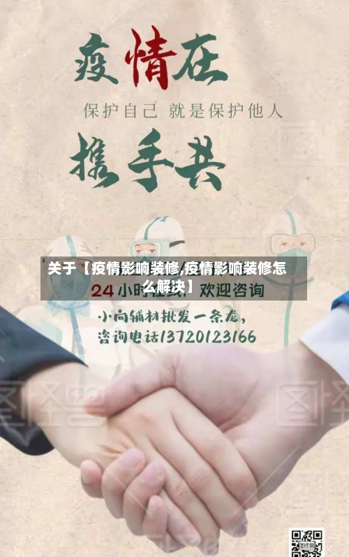 关于【疫情影响装修,疫情影响装修怎么解决】-第3张图片